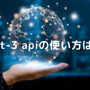 gpt-3 apiの使い方は？利用料金や日本語対応はできる？（OpenAI API）